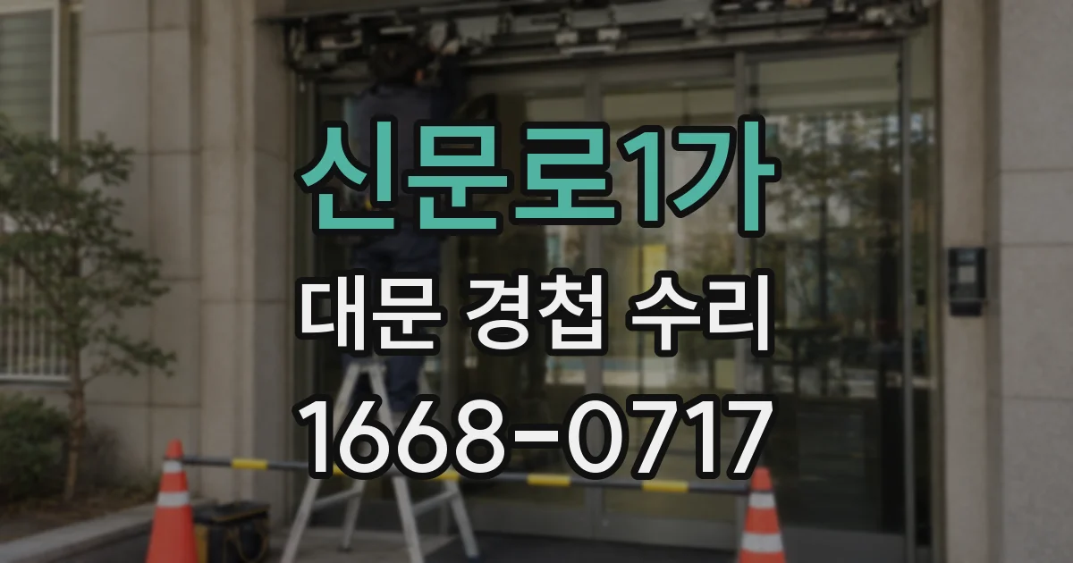 신문로1가 대문 경첩 수리