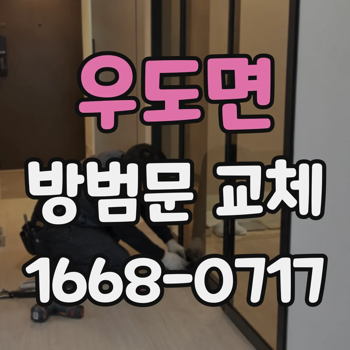 우도면 방범문 교체