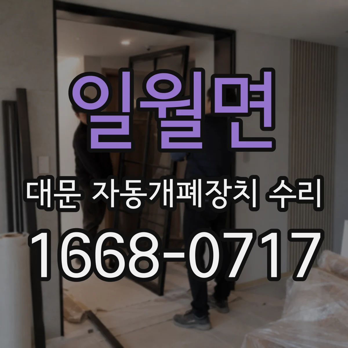 일월면 대문 자동개폐장치 수리