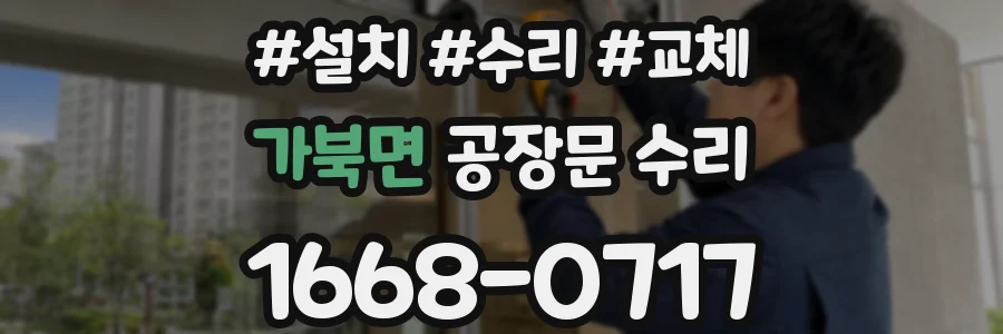 가북면 공장문 수리