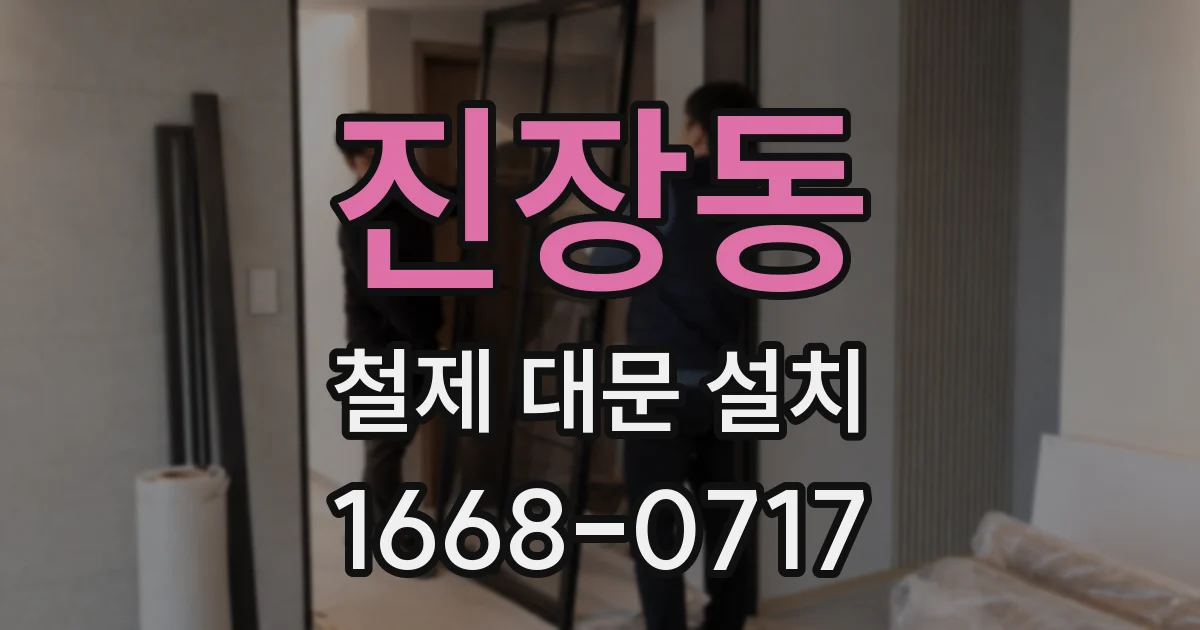 진장동 철제 대문 설치