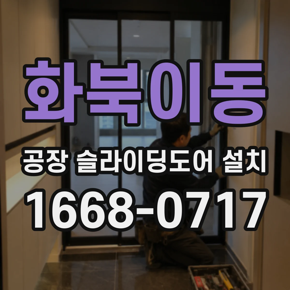 화북이동 공장 슬라이딩도어 설치