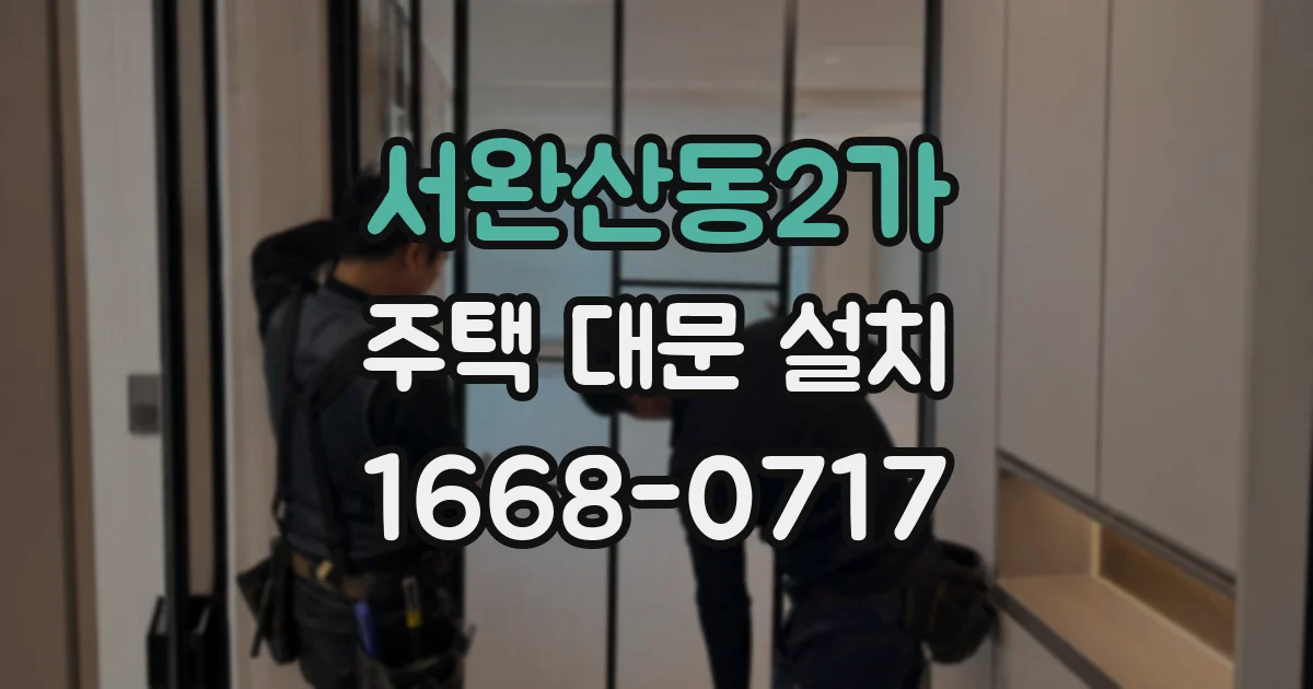 서완산동2가 주택 대문 설치