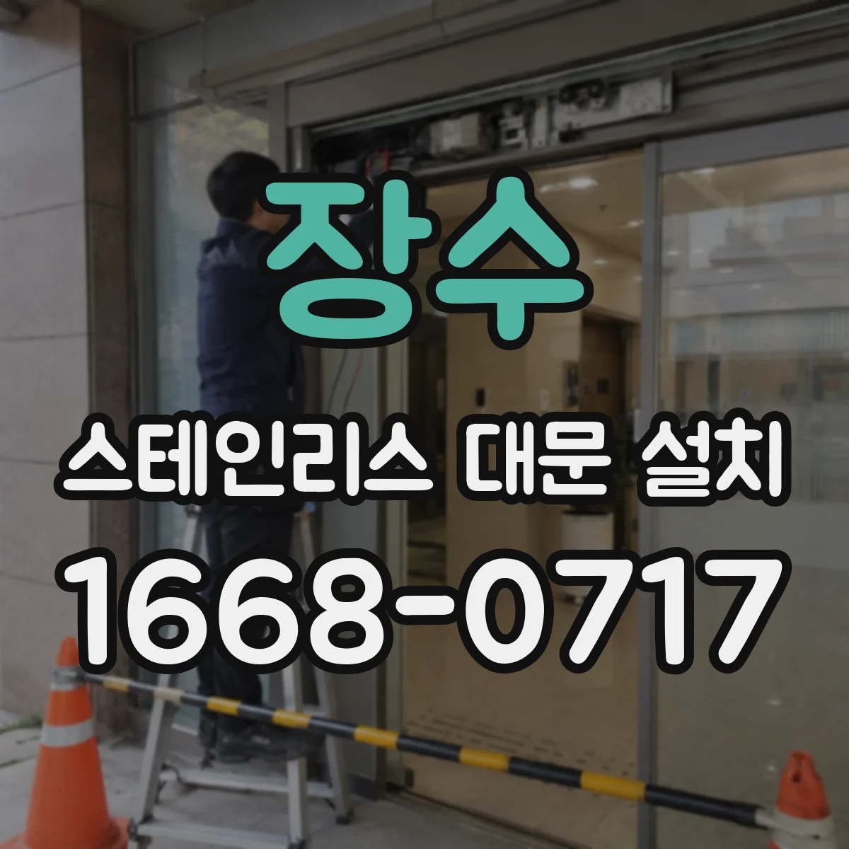 장수 스테인리스 대문 설치