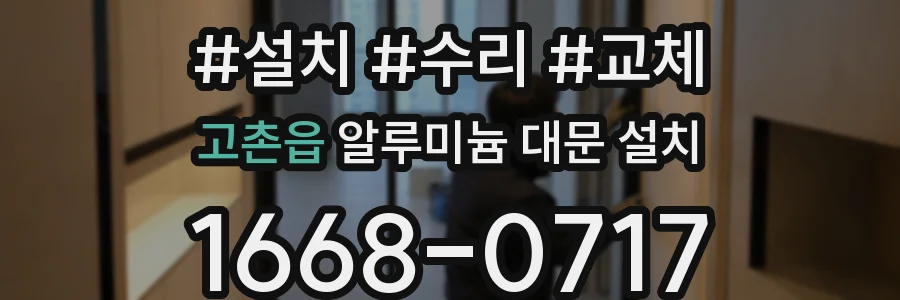 고촌읍 알루미늄 대문 설치
