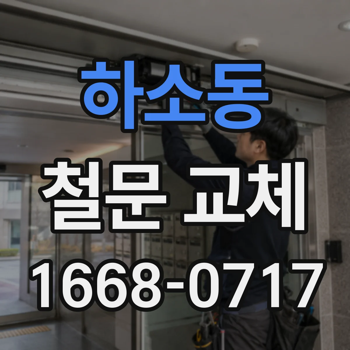 하소동 철문 교체