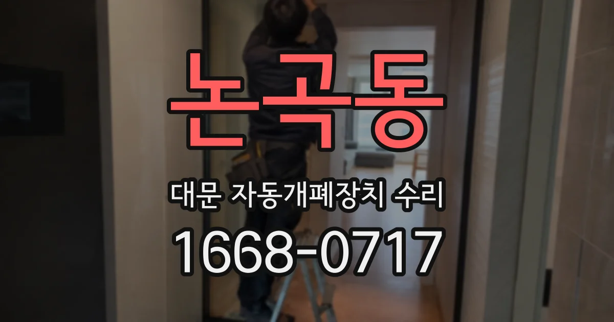 논곡동 대문 자동개폐장치 수리