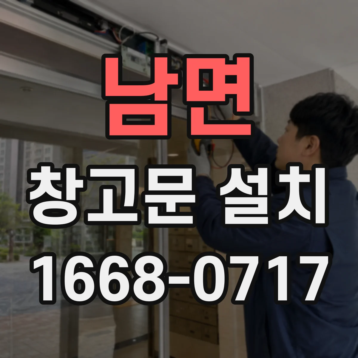 남면 창고문 설치