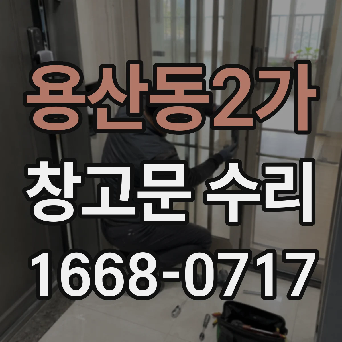 용산동2가 창고문 수리