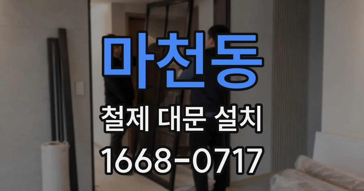 마천동 철제 대문 설치