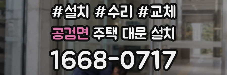 공검면 주택 대문 설치