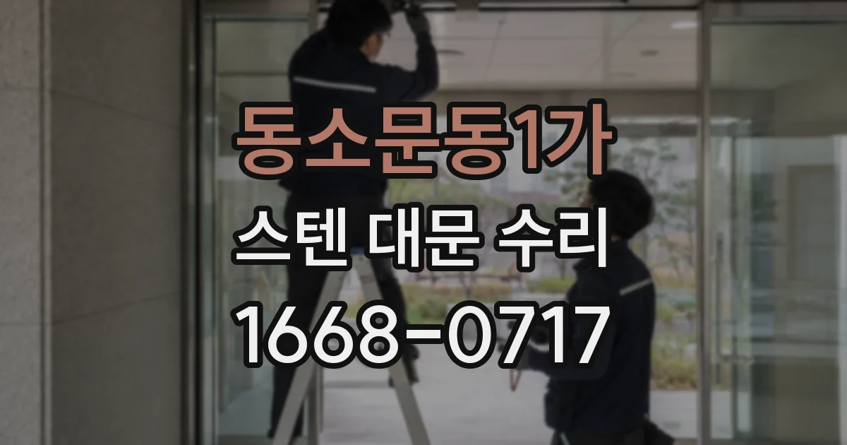 동소문동1가 스텐 대문 수리