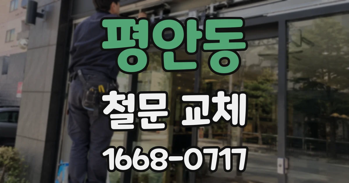 평안동 철문 교체