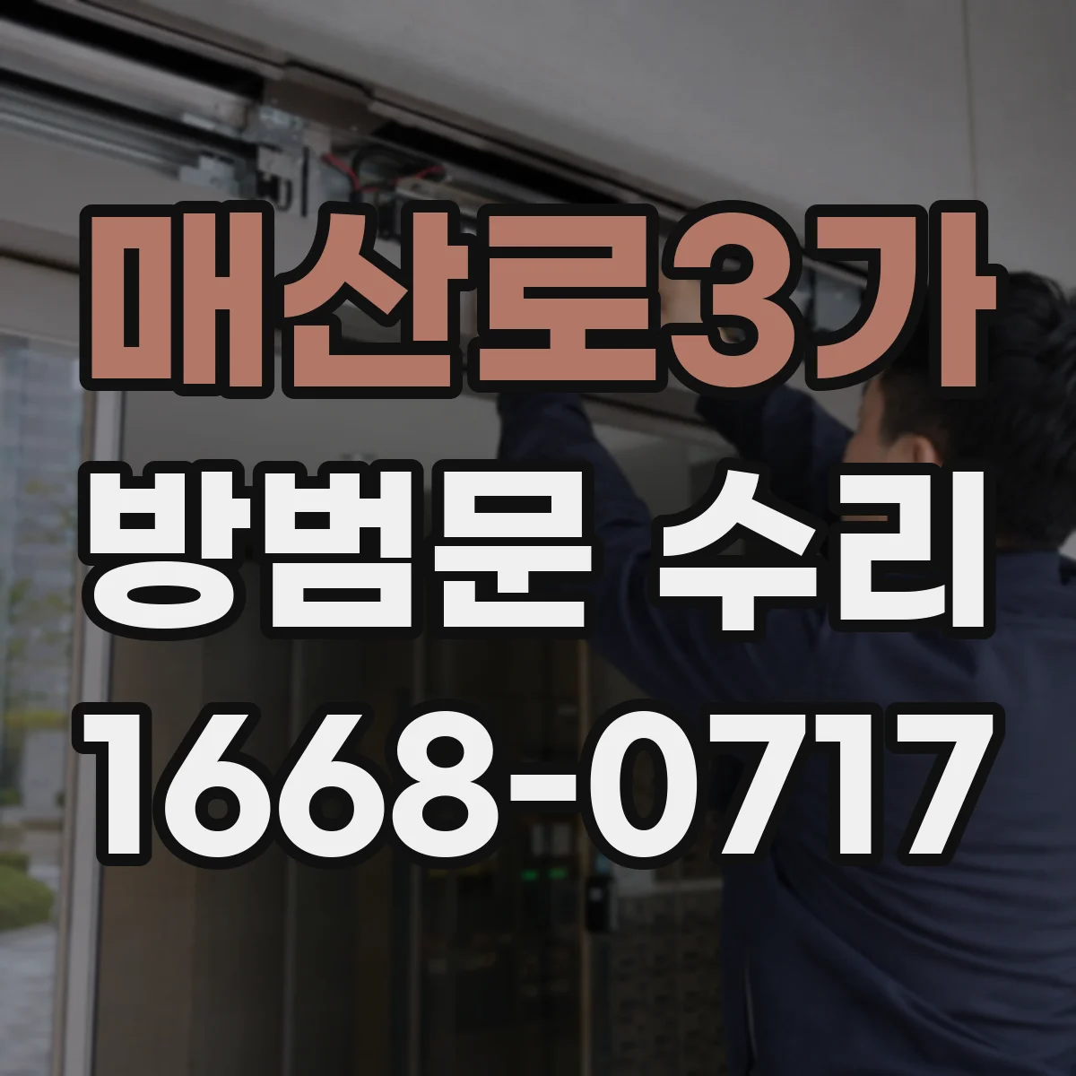 매산로3가 방범문 수리