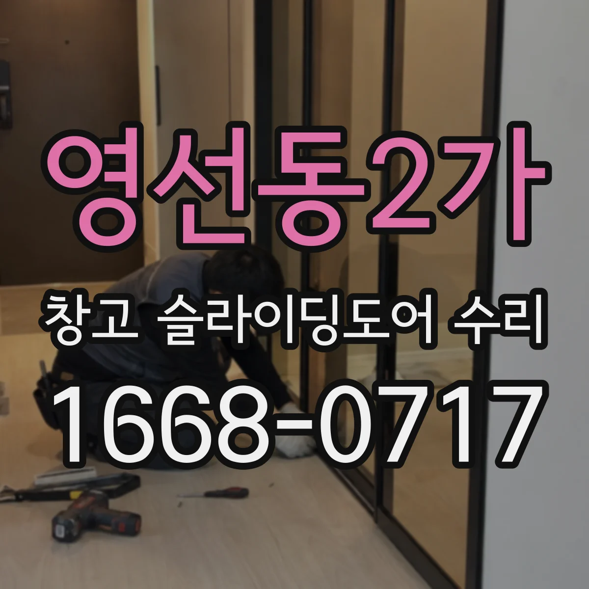 영선동2가 창고 슬라이딩도어 수리