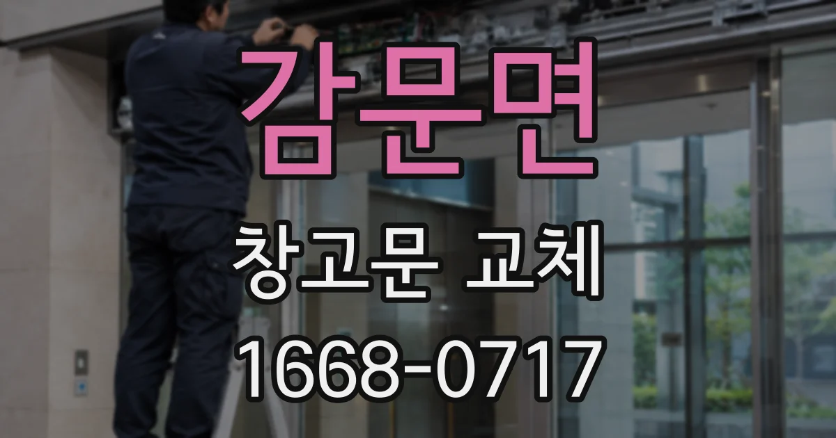 감문면 창고문 교체