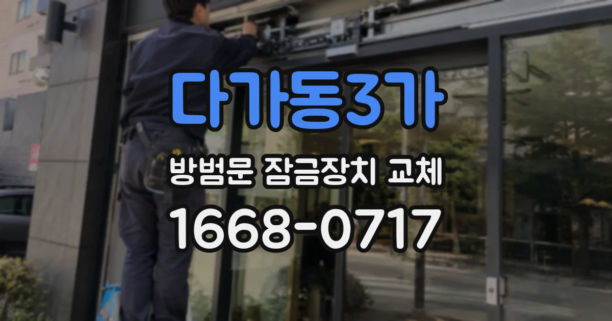다가동3가 방범문 잠금장치 교체