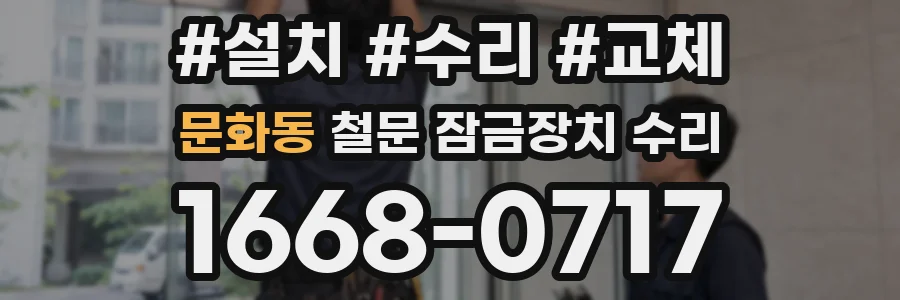문화동 철문 잠금장치 수리
