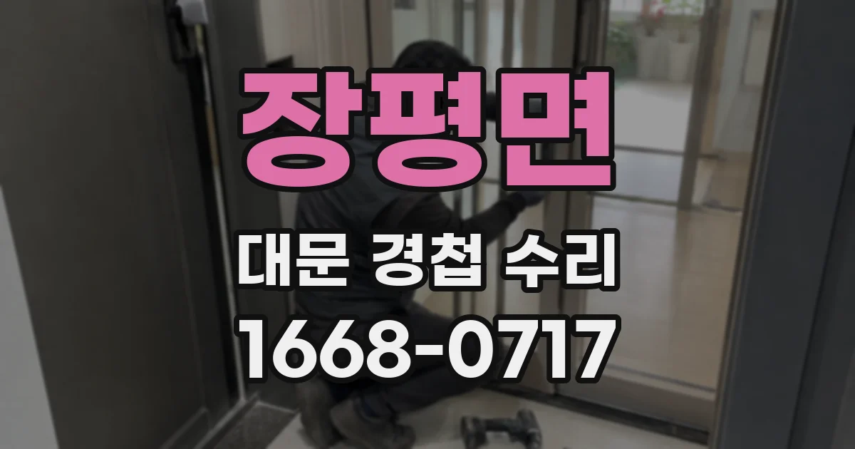 장평면 대문 경첩 수리