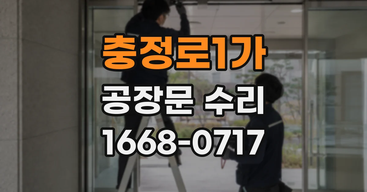 충정로1가 공장문 수리
