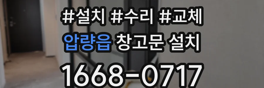 압량읍 창고문 설치