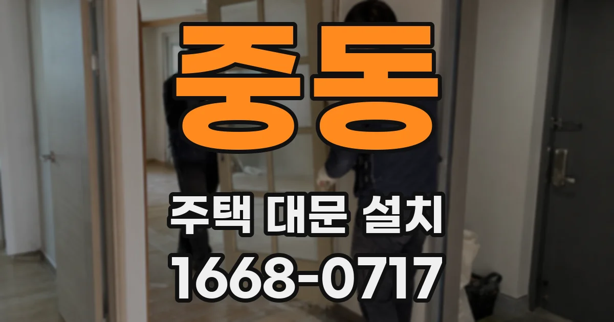 중동 주택 대문 설치