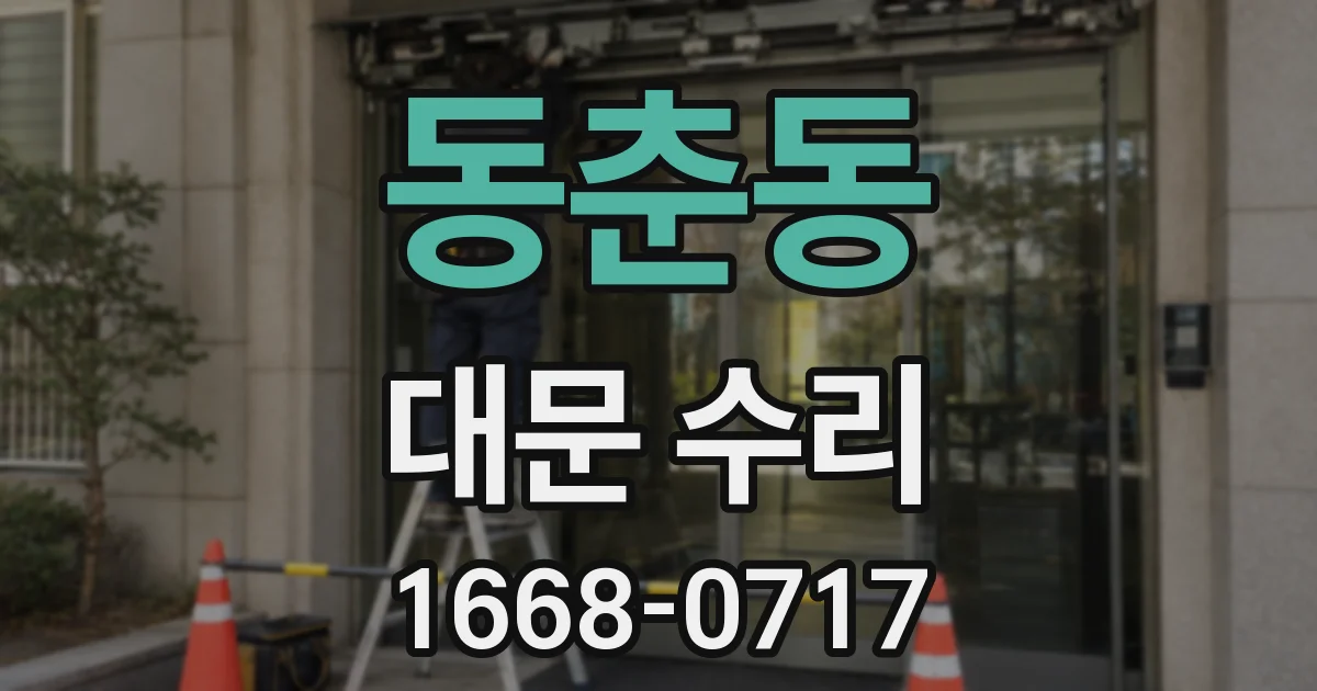동춘동 대문 수리