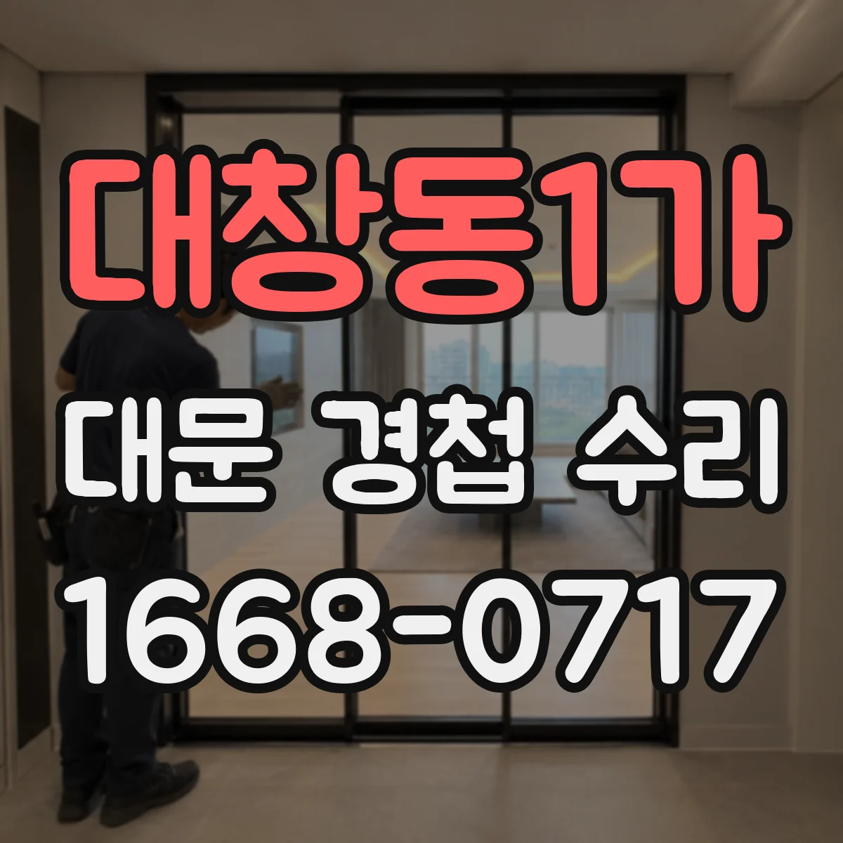 대창동1가 대문 경첩 수리