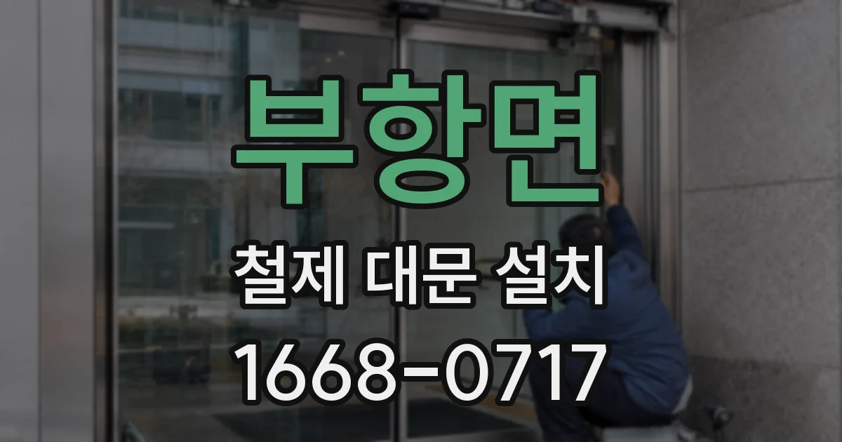 부항면 철제 대문 설치