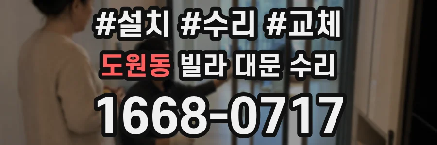 도원동 빌라 대문 수리