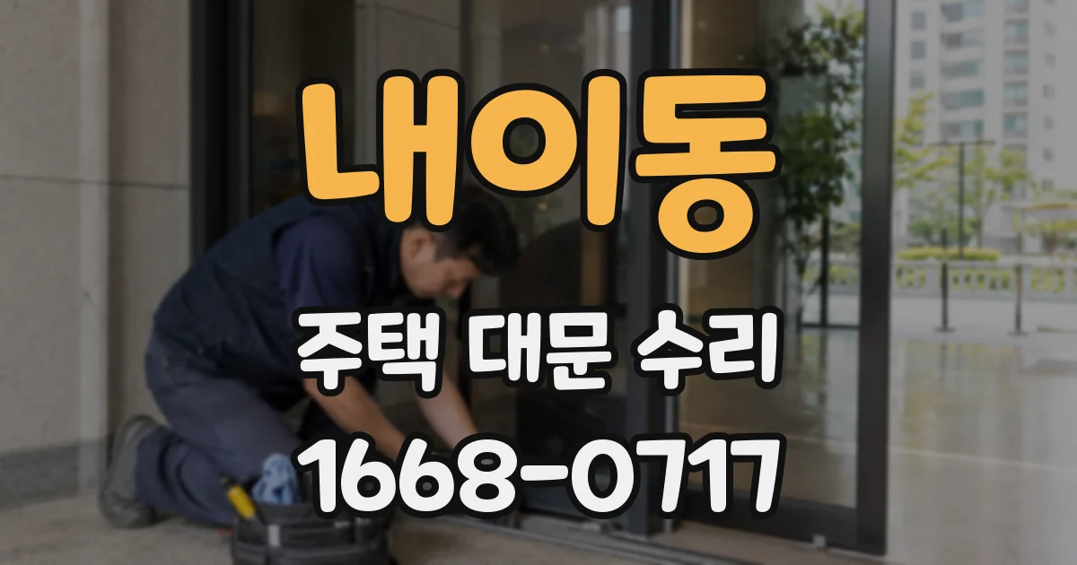 내이동 주택 대문 수리