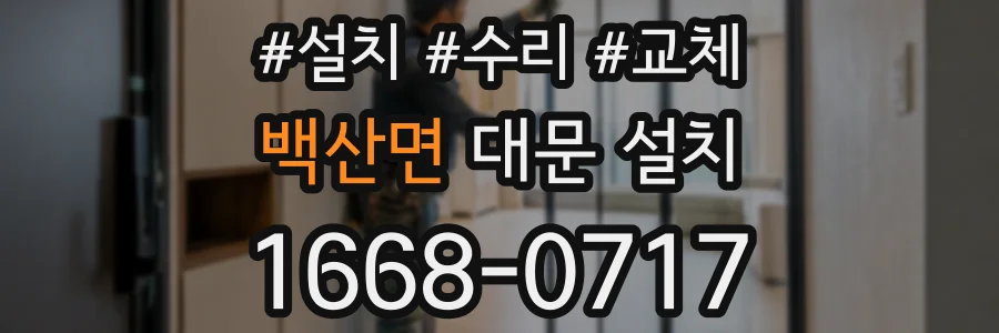 백산면 대문 설치