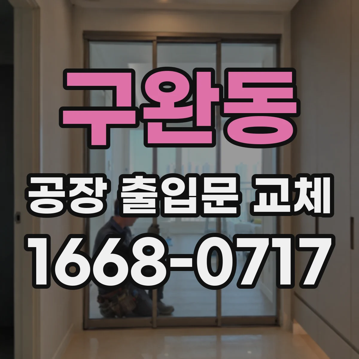구완동 공장 출입문 교체