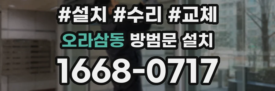 오라삼동 방범문 설치