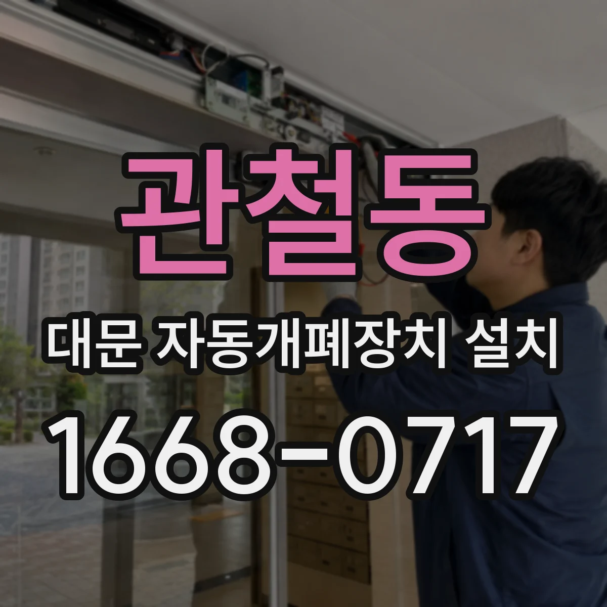 관철동 대문 자동개폐장치 설치