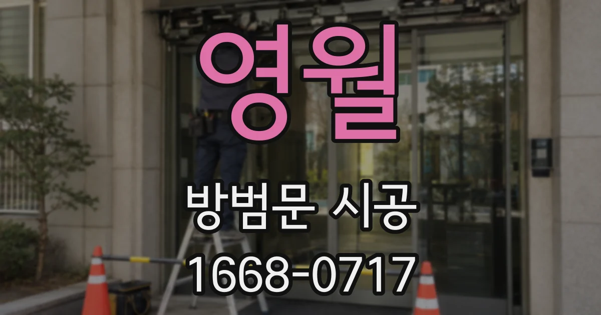 영월 방범문 시공