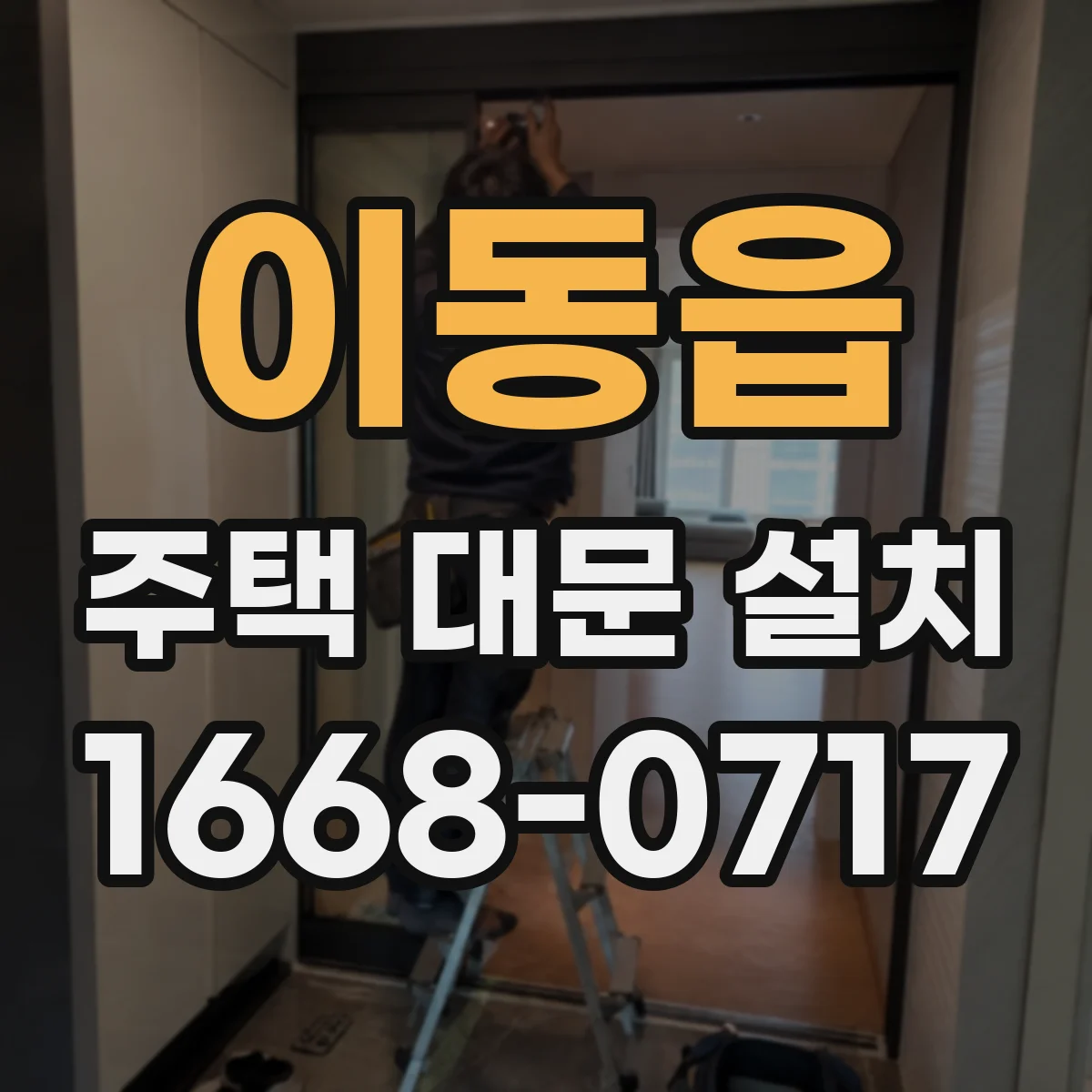 이동읍 주택 대문 설치