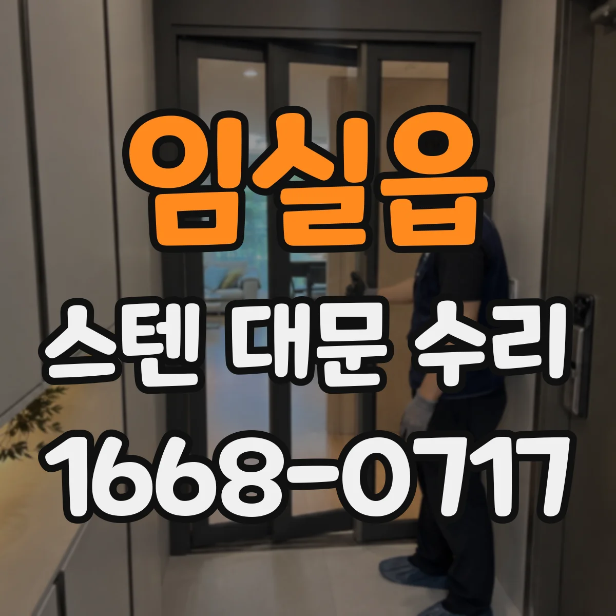임실읍 스텐 대문 수리