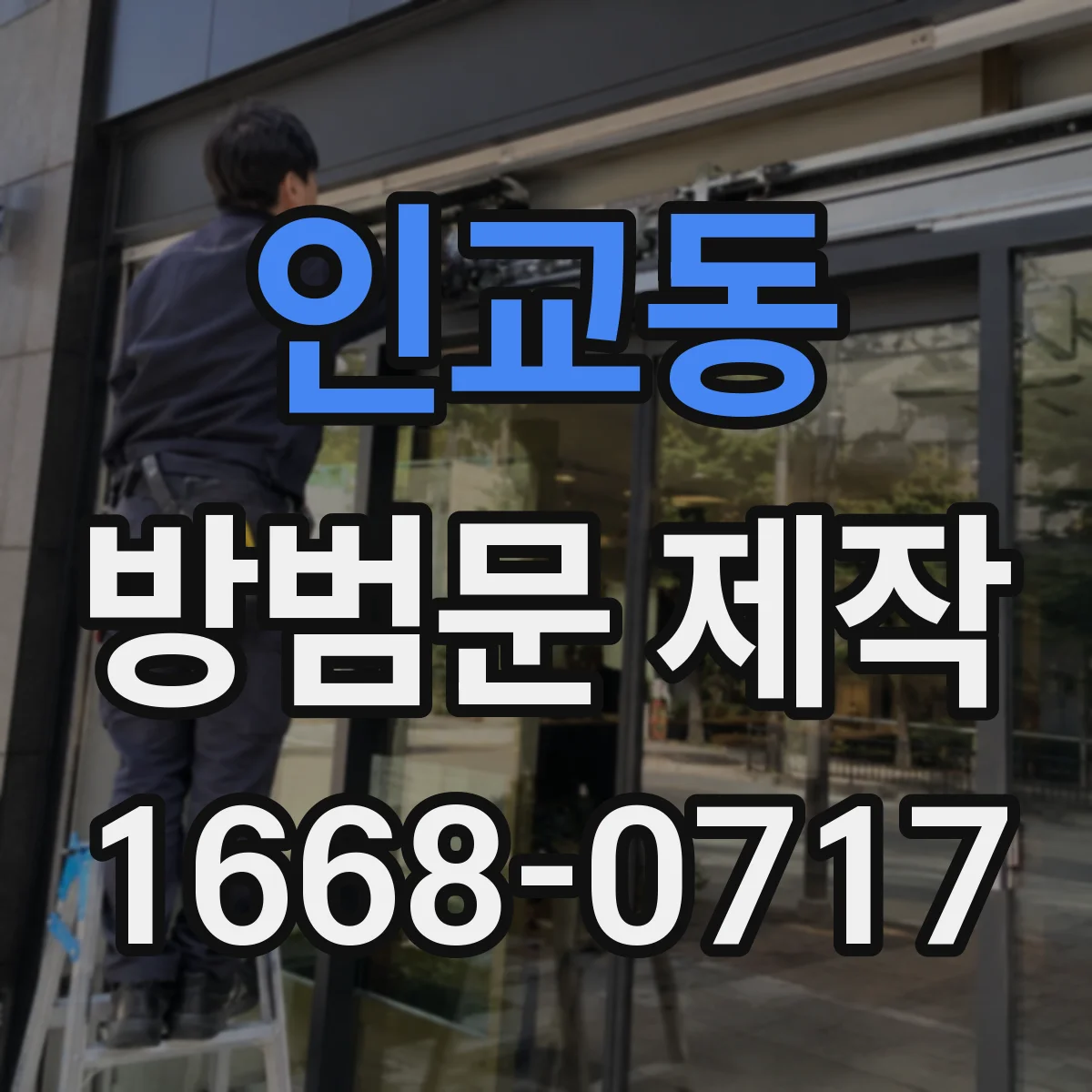인교동 방범문 제작