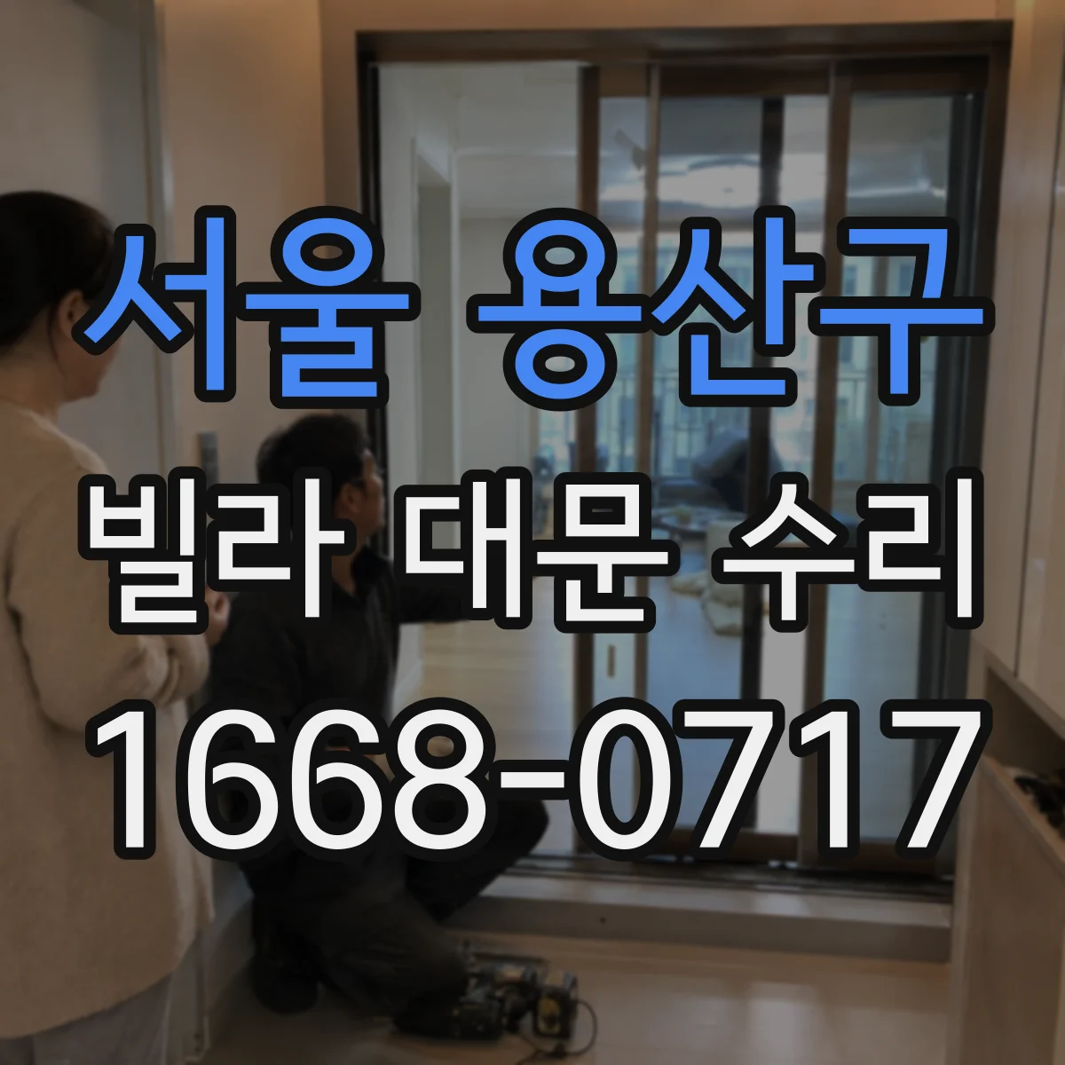 서울 용산구 빌라 대문 수리