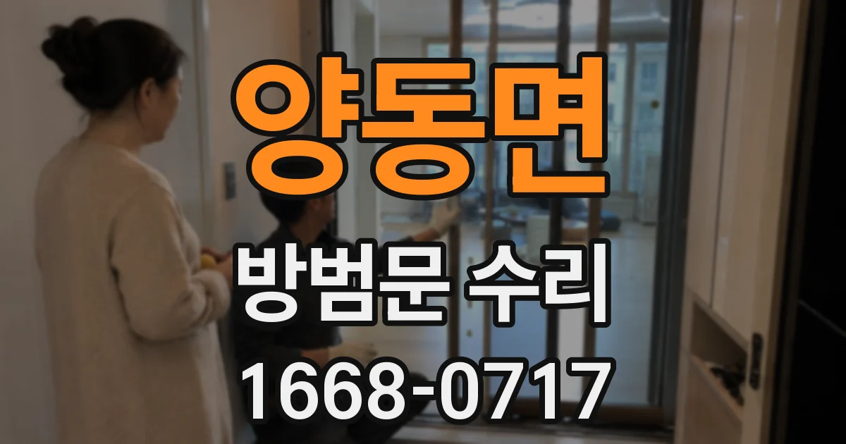양동면 방범문 수리