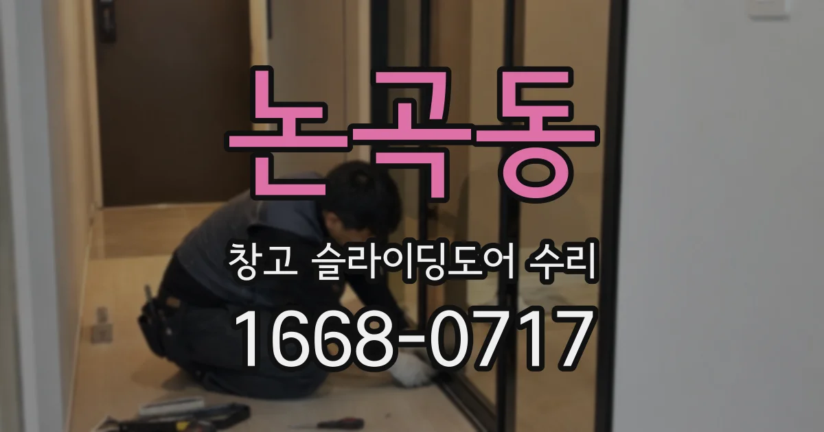 논곡동 창고 슬라이딩도어 수리