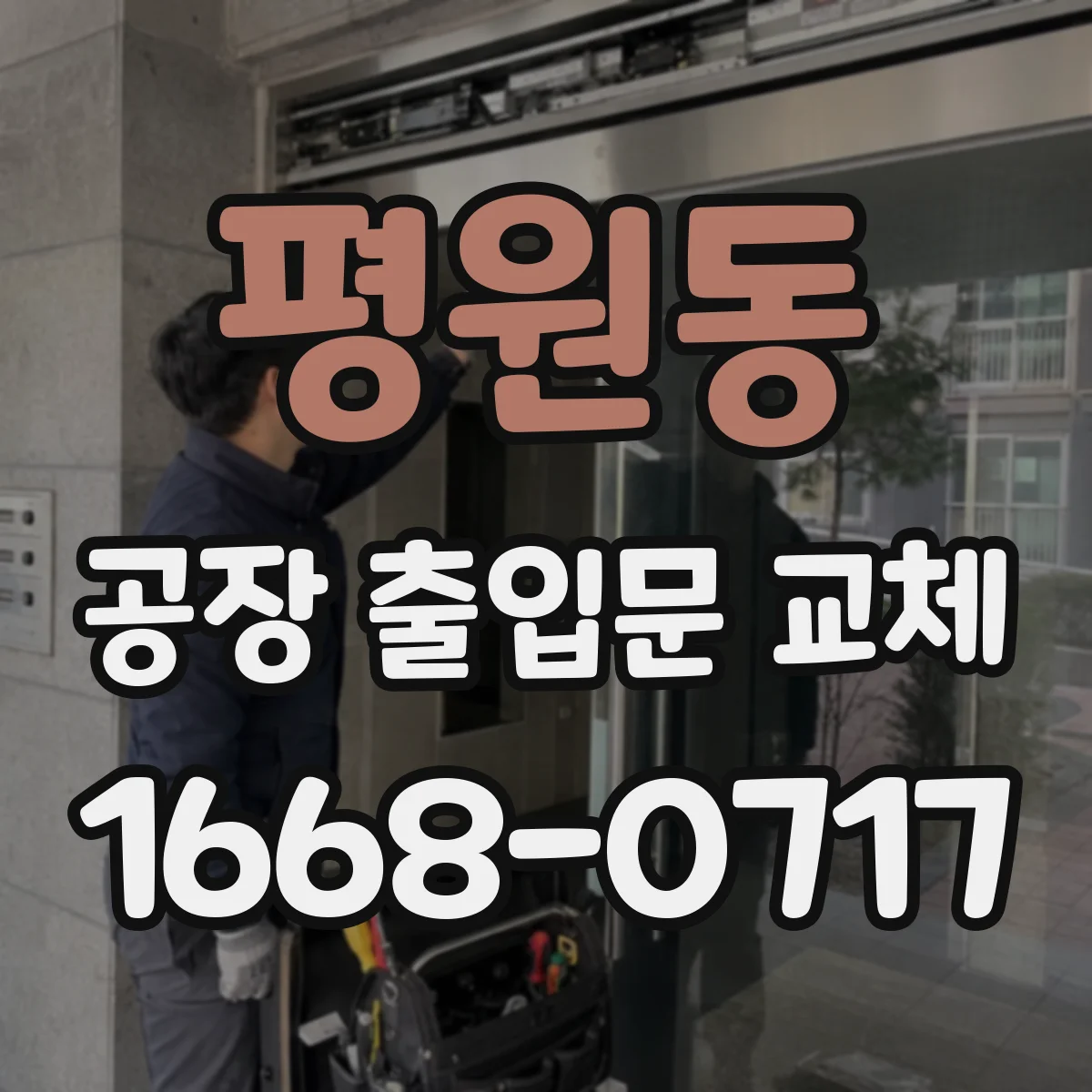 평원동 공장 출입문 교체