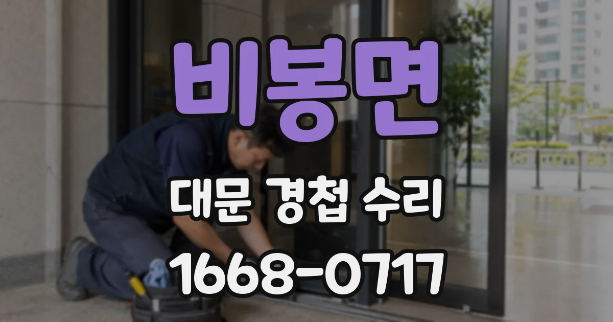 비봉면 대문 경첩 수리
