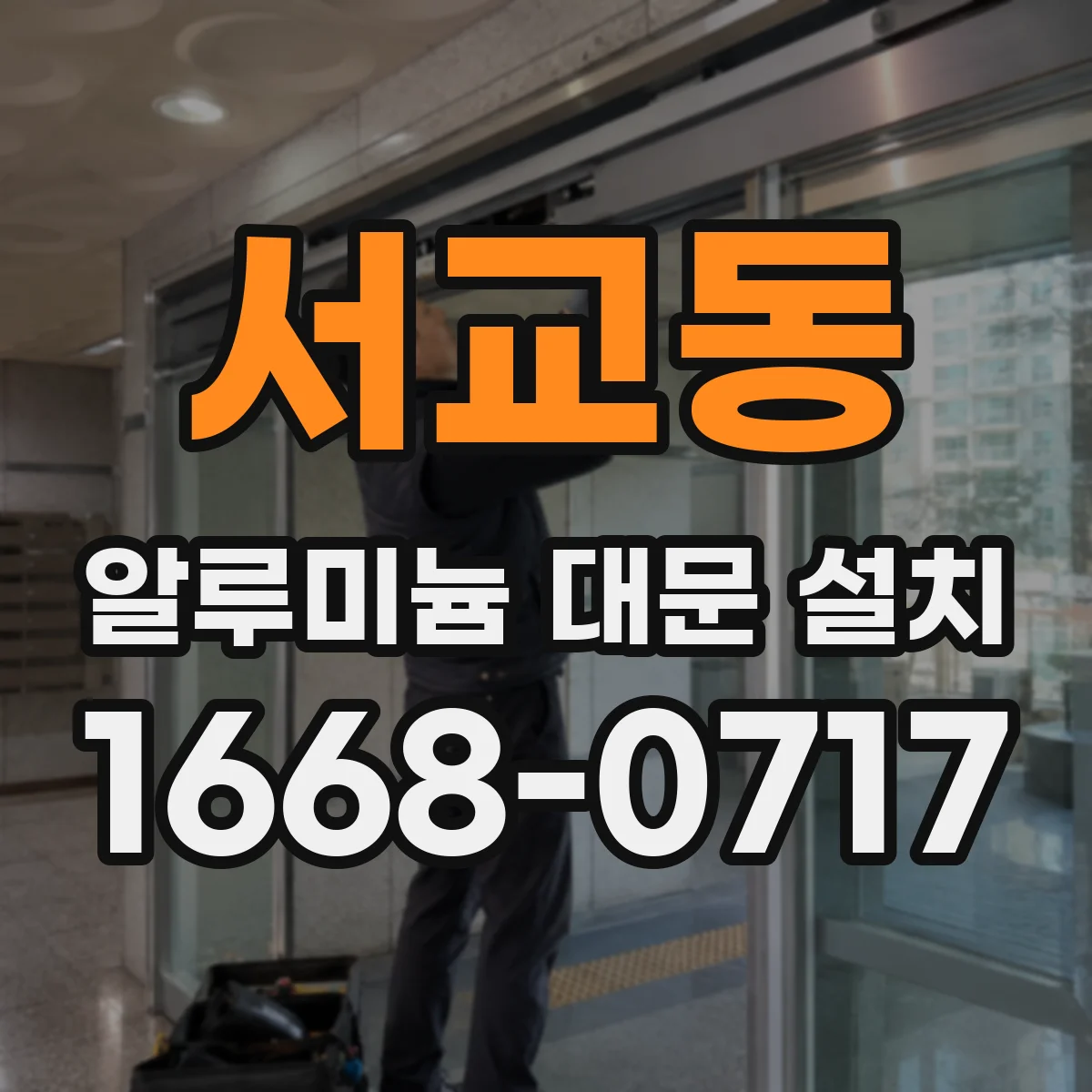 서교동 알루미늄 대문 설치