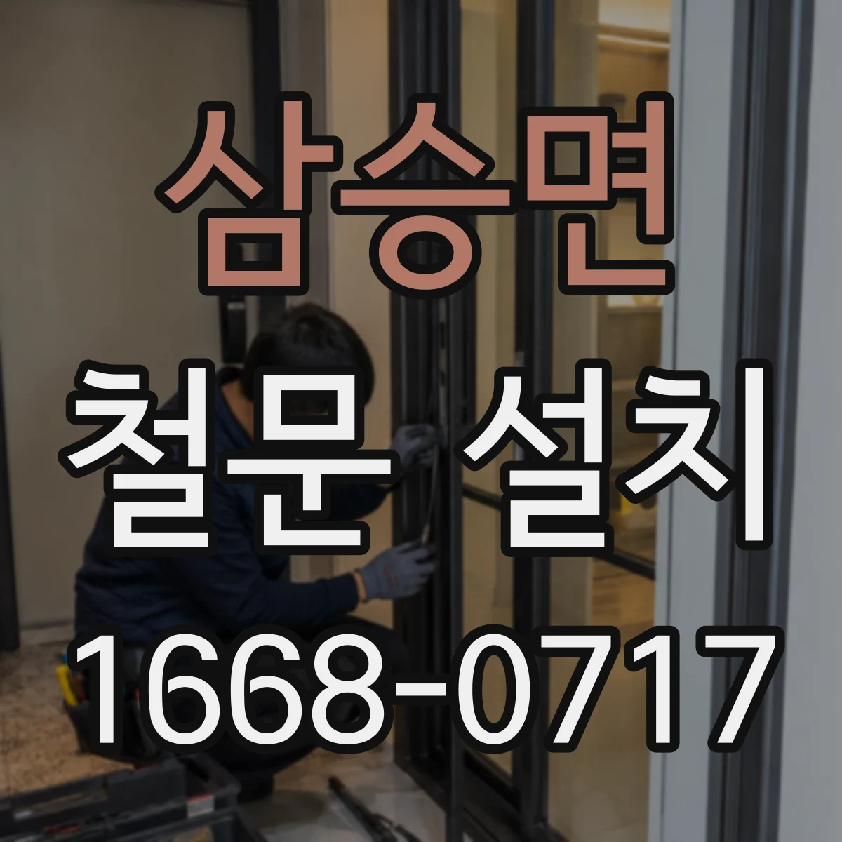 삼승면 철문 설치
