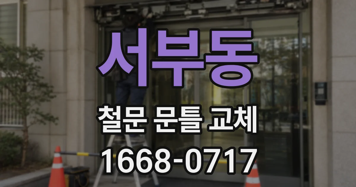 서부동 철문 문틀 교체