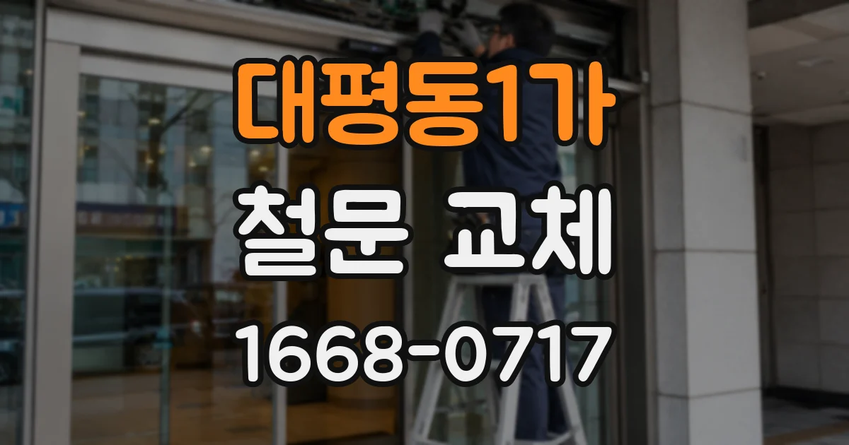 대평동1가 철문 교체