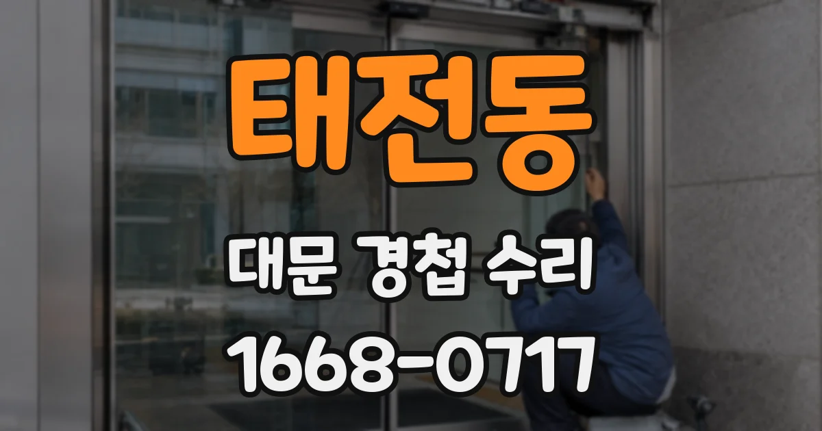 태전동 대문 경첩 수리