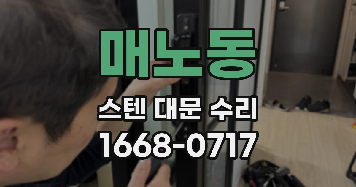 매노동 스텐 대문 수리